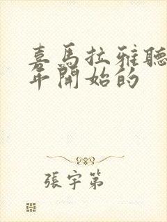 喜马拉雅听书哪年开始的