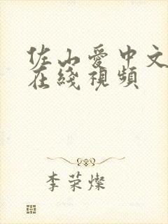 佐山爱中文字幕在线视频