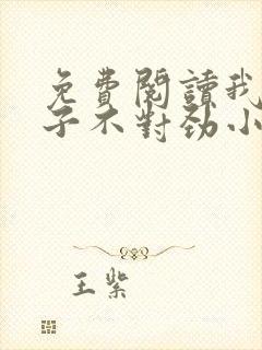 免费阅读我家娘子不对劲小说封面