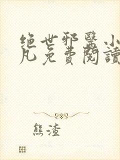 绝世邪医小说林凡免费阅读