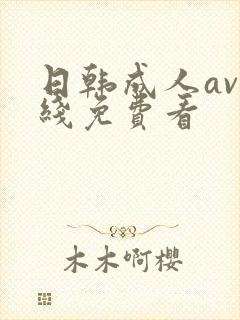 日韩成人av在线免费看