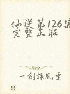 仙逆第126集完整正版