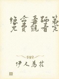 绝命毒师第一季免费观看完整版高清在线封面