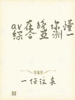 av在线你懂的综合亚洲一区