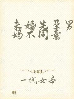 未婚先孕男方爸妈不同意