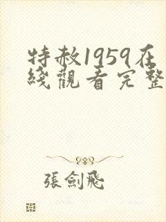 特赦1959在线观看完整版