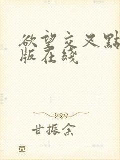 欲望交叉点完整版在线