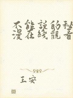 不能说的秘密动漫在线观看完整版免费第一集