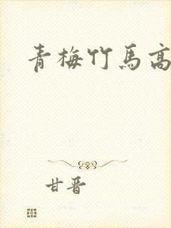 青梅竹马高中h