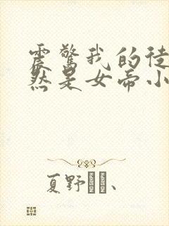 震惊我的徒弟居然是女帝小说阅读封面