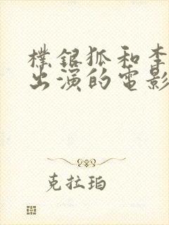 朴银狐和李采潭出演的电影封面