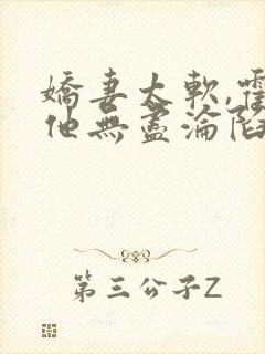 娇妻太软,霍总他无尽沦陷完结免费阅读