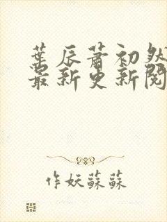 叶辰萧初然免费最新更新阅读封面