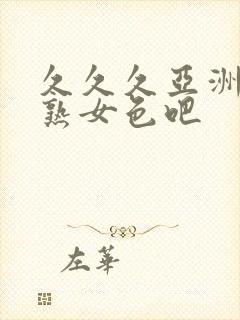 久久久亚洲熟妇熟女色吧