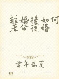 离婚后如何挽回老公复婚封面