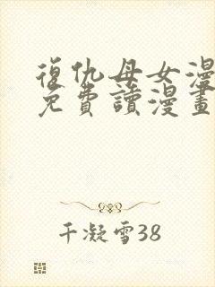 复仇母女漫画画免费读漫画