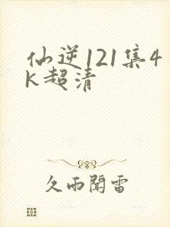 仙逆121集4k超清封面