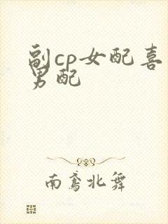 副cp女配喜欢男配
