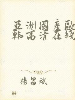 亚洲国产欧美日韩高清在线