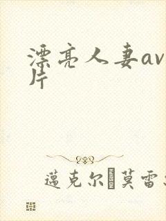 漂亮人妻av乱片