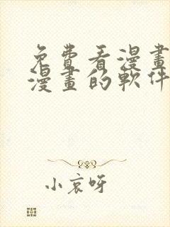 免费看漫画下载漫画的软件