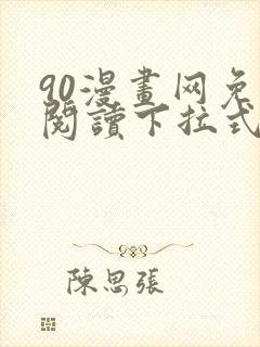 90漫画网免费阅读下拉式漫画