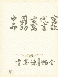 中国古代寓言里面的寓言故事