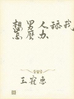 想男人舔我逼逼怎么办