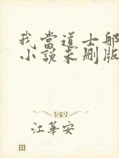 我当道士那些年小说未删版完整