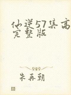 仙逆57集高清完整版