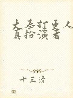 大奉打更人李妙真扮演者