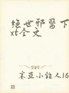 绝世邪医下载txt全文封面