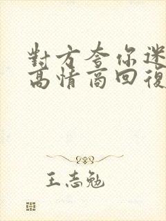 对方夸你迷人,高情商回复