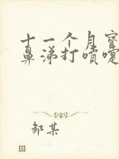 十一个月宝宝流鼻涕打喷嚏咳嗽