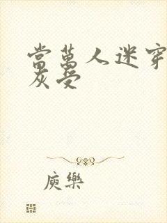 当万人迷穿成炮灰受