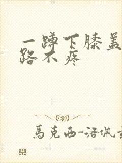 一蹲下膝盖疼走路不疼