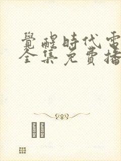 觉醒时代电视剧全集免费播放