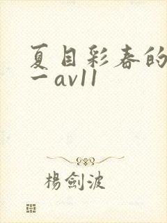 夏目彩春的av一av11
