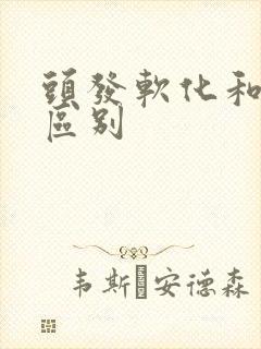 头发软化和拉直区别