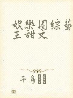 娱乐圈综艺双男主甜文