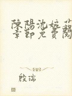 陈阳沈婉茹最新章节免费阅读封面