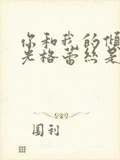 你和我的倾城时光格蕾丝是谁演的