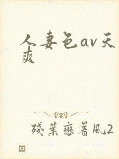 人妻色av天天爽封面