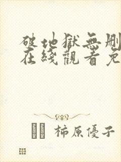 破地狱无删减版在线观看免费版全集