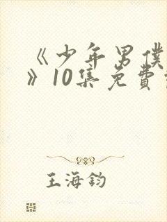 《少年男仆库洛》10集免费观看