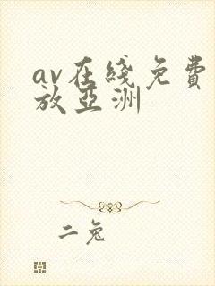 av在线免费播放亚洲