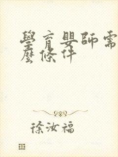 学育婴师需要什么条件