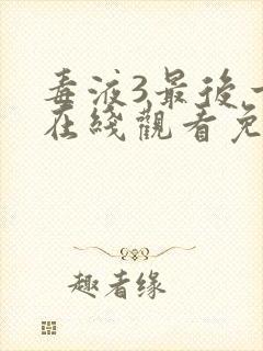 毒液3最后一舞在线观看免费完整版