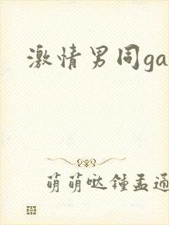 激情男同gay封面