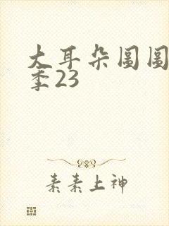 大耳朵图图第五季23